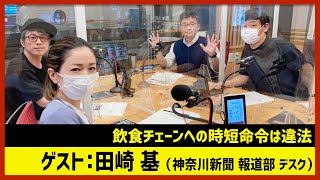 【田村淳のNewsCLUB】ゲスト:田崎基さん（2022年5月21日前半）
