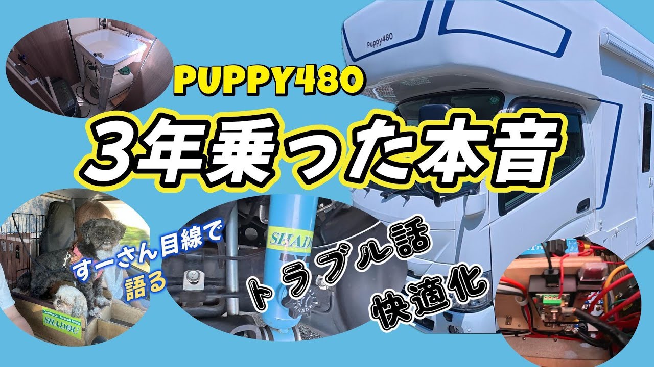 PUPPY480 すーさん＆なおさん&わんこの旅 　パピー480を3年乗った本音　トラブル話&快適化　すーさん目線で紹介