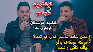 Peshraw Hawrami w Atta Ismaeil 2023 (3 Gorani Zor Xosh) Track2 Salyadi Lawi Baritani