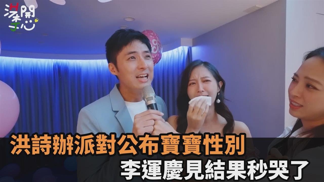 洪詩當媽了！辦派對公布「寶寶性別」　李運慶看到結果秒哭－全民話燒