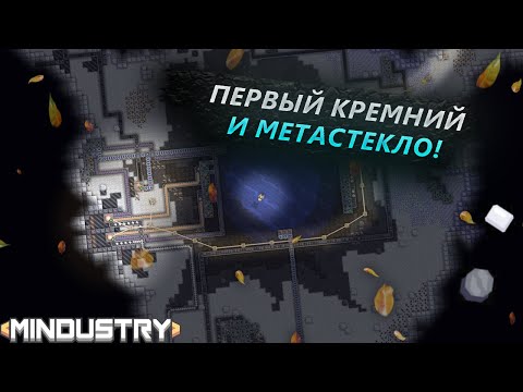 Видео: ПЕРВЫЙ КРЕМНИЙ И МЕТАСТЕКЛО! СРАЖЕНИЕ СО СТРАЖЕМ! ЗАХВАТЫВАЕМ КРАТЕРЫ В Mindustry!