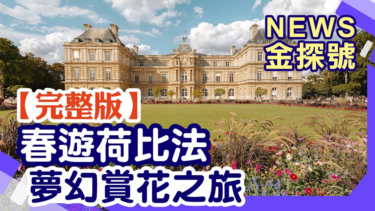 春遊歐洲荷比法 夢幻賞花之旅【News金探號 20250316】
