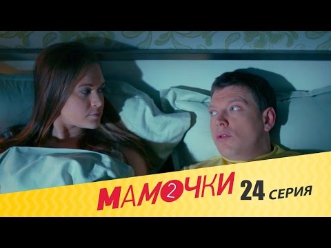 Мамочки - Сезон 2 Серия 4 (24 серия) - русская комедия HD