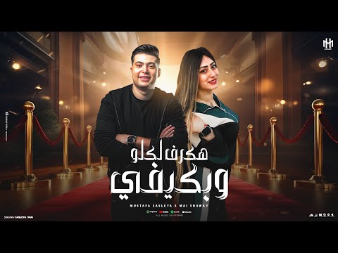 هكرف لكلوا وبكيفي اتلم الخايب علي المتعوس مصطفى عسليه مي شوقي توزيع شيكا 2025