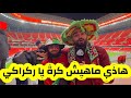 مناصر مغربي بهاذا أداء ما روحوش بعيد يا سي ركراكي 