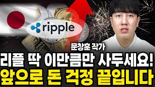 리플 딱 이만큼만 사두세요 평생 돈 걱정 끝입니다 (문창훈 작가 / 1부)