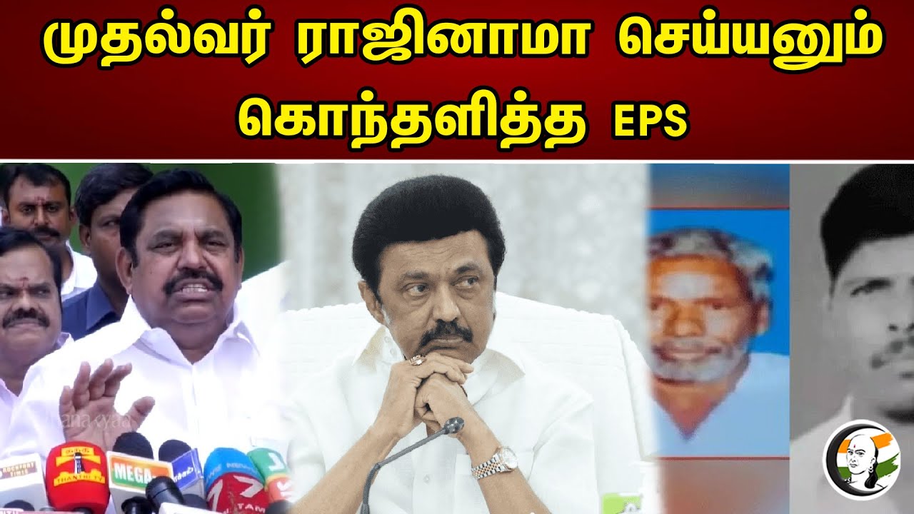 முதல்வர் ராஜினாமா செய்யனும் | EPS | ADMK | DMK | MK Stalin | Chanakyaa News - 15.05.23