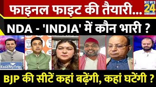 Rashtra Ki Baat : फाइनल फाइट की तैयारी... NDA - 'INDIA' में कौन भारी ? देखिए Manak Gupta के साथ LIVE