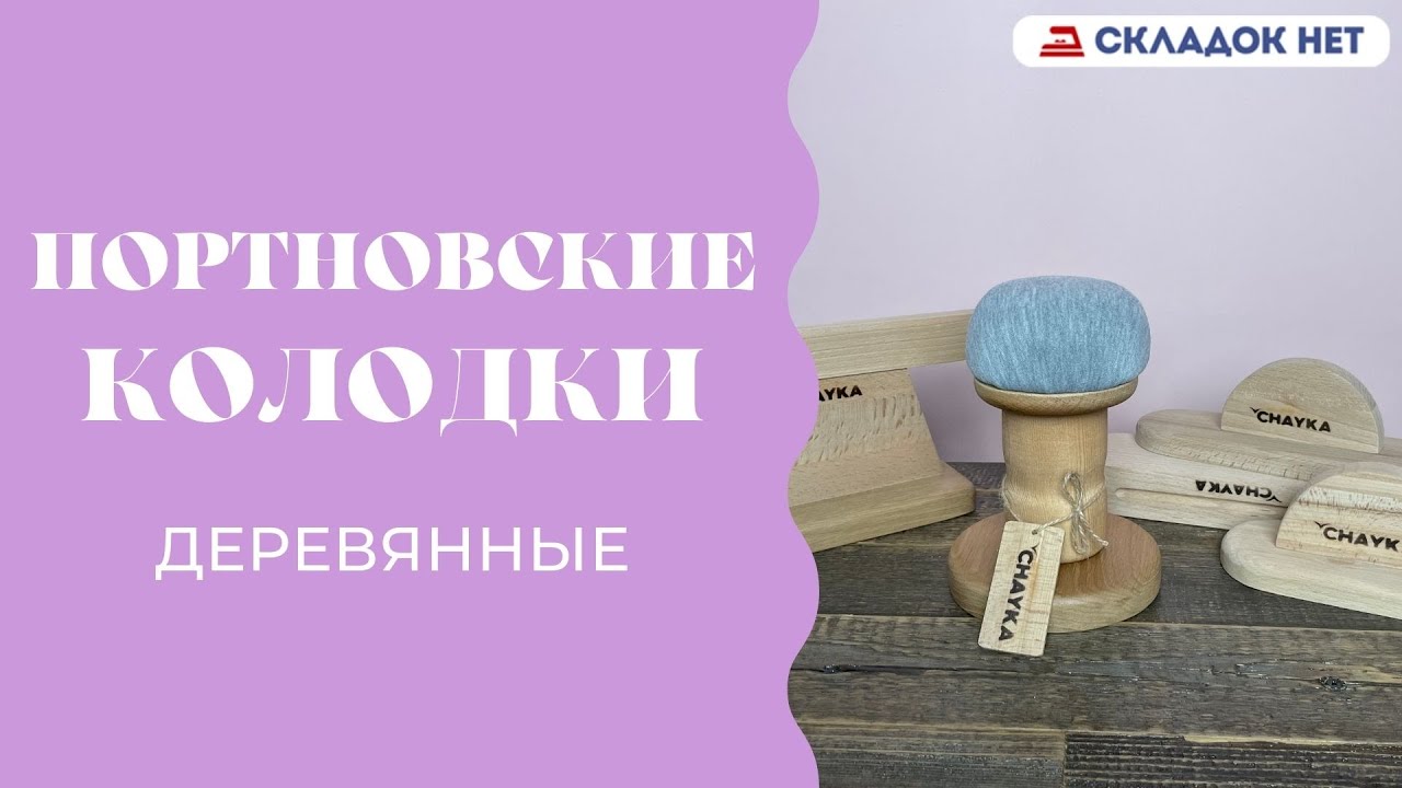 Портновские колодки деревянные 👕 Какие бывают и для чего подходят - YouTube