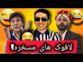 لافوک به لافوک اخطار میته جنگ الپچینو و سلیم شاهین لافوک به لافوک اخطار میته جنگ الپچینو و سلیم شاهین