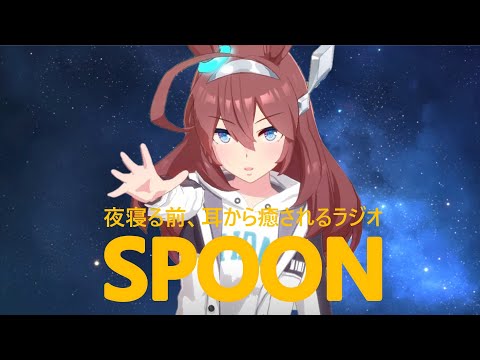 ブルボンちゃんがSPOONの広告だったら【お耳ふ〜ふ〜あり ヘッドホン推奨です】