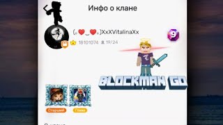 КАК быстро и легко Прокачать клан в (Blockman Go)