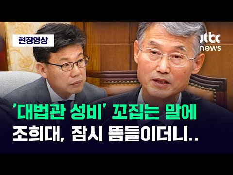 [현장영상] &amp;#39;대법관 <strong>성비</strong>&amp;#39; 꼬집은 질문에 잠시 뜸들인 조희대가 내놓은 답 / JTBC News