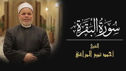 2 سورة البقرة | القارئ احمد تميم المراغي