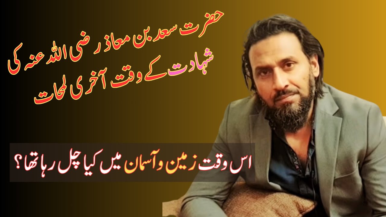 Unveiling the Serene Departure of Hazrat Saad Bin Muaz RA Sahil Adeem