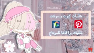 كـيف تجـيب خلفـيات سوفـت و كـيوت🎀+خلـفيات بـرا قـاشا للمونتــاج🍒 screenshot 2