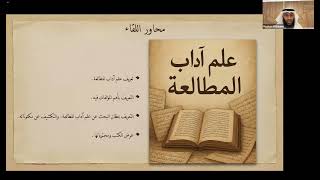 محاضرة بعنوان: علم المطالعة وفهم الكتب التراثية | د. مشاري الدليمي