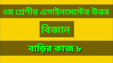 Class 3 science assignment answer ।৩য় শ্রেণির বিজ্ঞান বাড়ির কাজ ৮#GonitShikhi