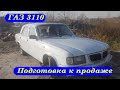 ГАЗ 3110  - Волга готова к продаже!