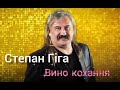 Степан Гіга Вино кохання