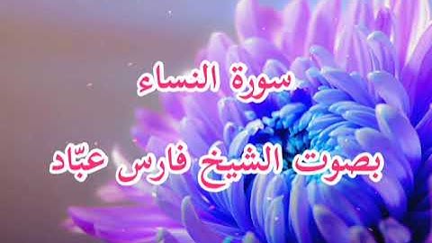 سورة النساء | الشيخ فارس عباد | Surah An-Nisa | Faris Abbad