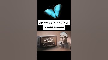 بأي قلب كنت تقرأ القرآن يا المنشاوي #القرآن_الكريم #المنشاوي #البهتيمي #التلاوات_النادره #دويتو