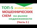 Часть 2. Топ-5 МОШЕННИЧЕСКИХ СХЕМ с недвижимостью! Как проверить квартиру перед покупкой на чистоту?