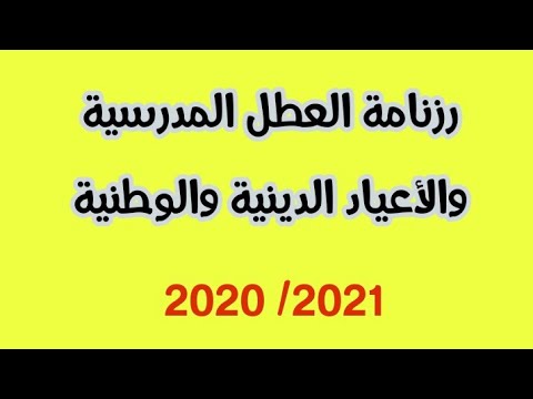 فيديو: تقويم الأعياد الإسلامية لعام 2020