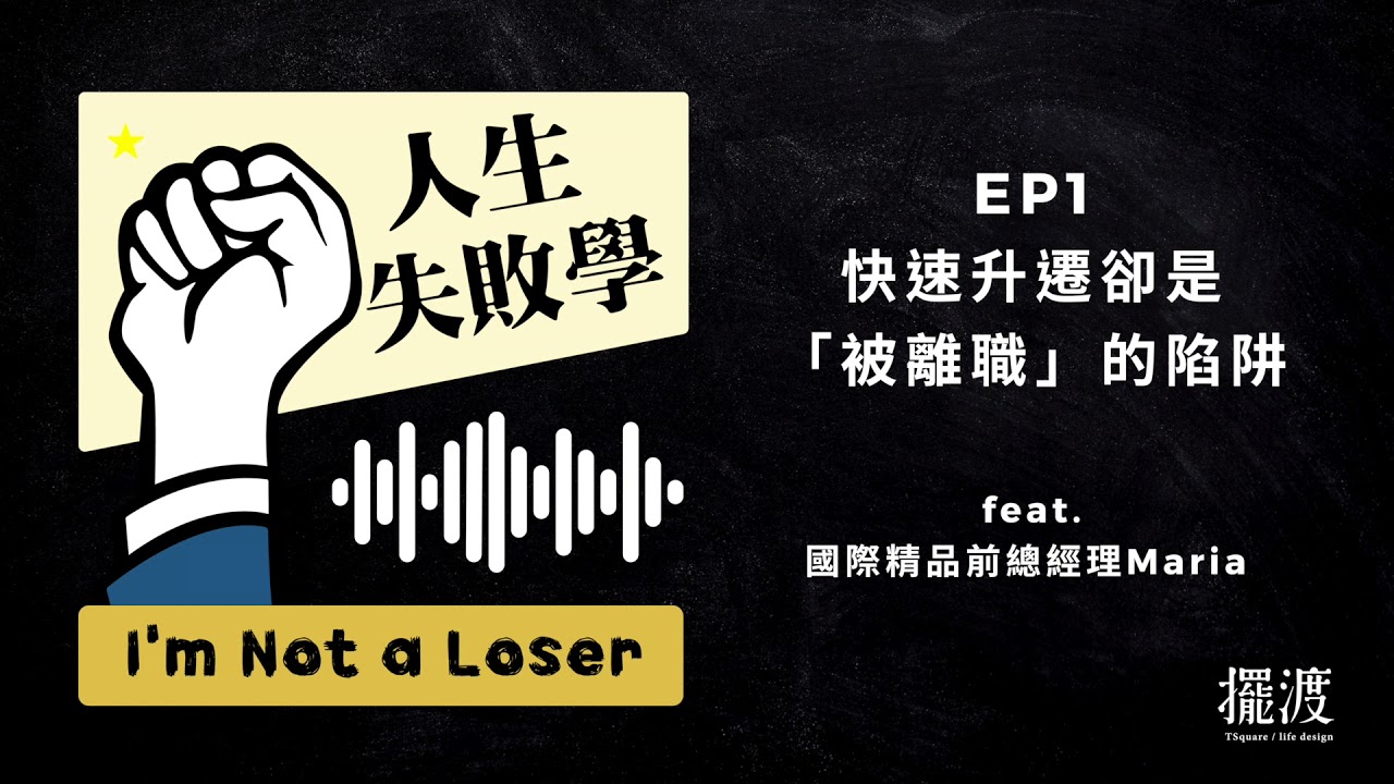 人生失敗學ep1 快速升遷卻是 被離職 的陷阱feat 施華洛世奇前總經理maria Youtube