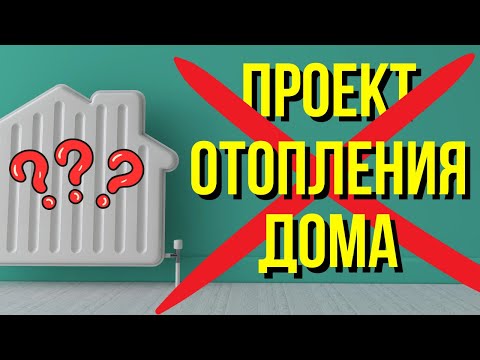 Проект отопления частного дома ОТ МАСТЕРА С ОПЫТОМ  Проект системы отопленияПроект водоснабжения