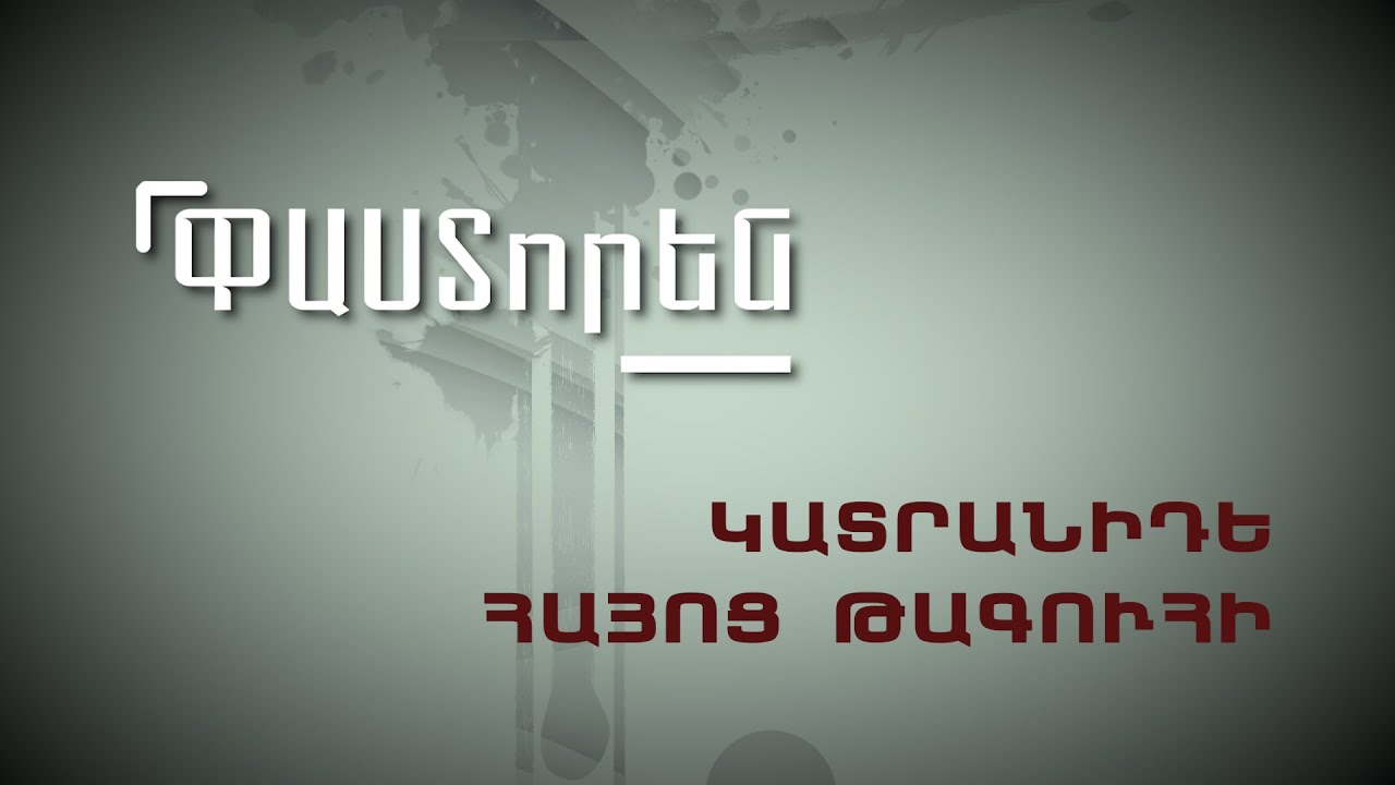 Կատրանիդե հայոց թագուհի