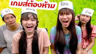 เกมคำต้องห้าม ตาม Tiktok ใครชนะได้ไอโฟน