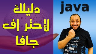 اسهل طريقة في تعلم لغة جافا من البداية الي الاحتراف | البرمجة Java Zero To Hero فيديو واحد دليلك