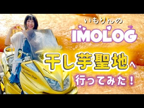 いもりんのIMOLOG】干し芋スポット、ひたちなか市で満喫してきたよ