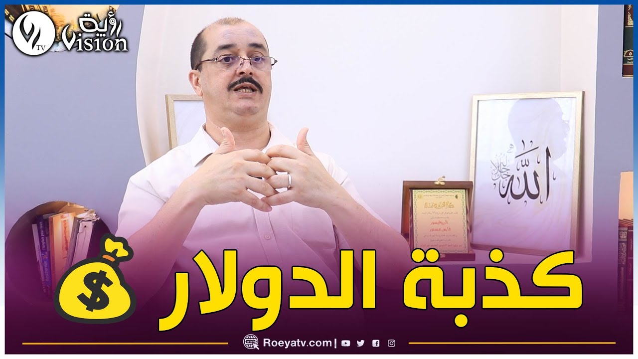 فارس مسدور:  توحيد العملة لمجموعة بريكس سيفضح اكذوبة 