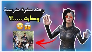 قصة سفرتنة المدرسية تحولت الى رعب😰