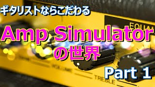 【DTM】ギタリストのためのAmpSimulator比較／Marshall Type／Part1 screenshot 2