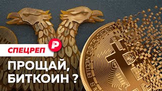 Почему власти объявили войну криптовалютам? / Редакция спецреп