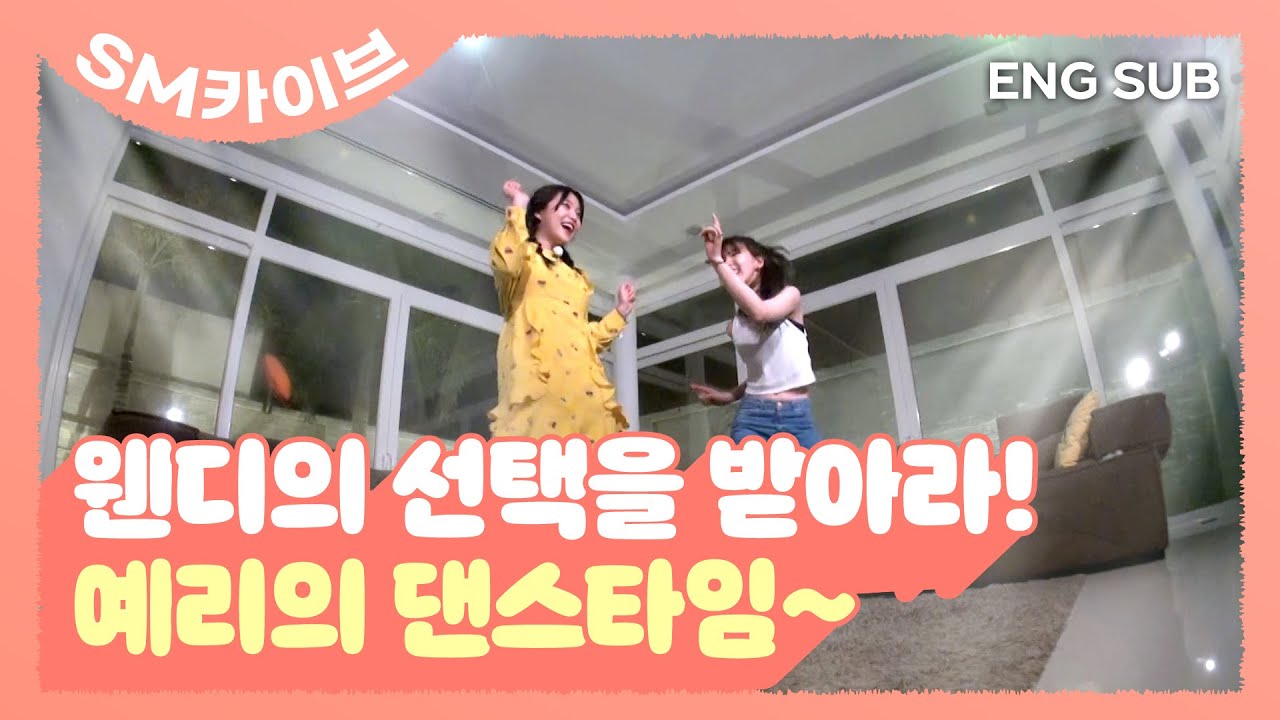 [SUB] #웬디 의 선택을 받아라! #예리 의 댄스타임~ #REDVELVET #SM카이브 | 레벨업 프로젝트1