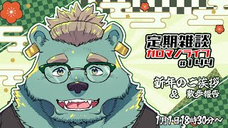 【定期雑談】水曜日なので。ガロマノライブ第144回【獣人Vtuber/碧熊ガロマ】