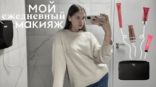 МОЙ ЕЖЕДНЕВНЫЙ МАКИЯЖ / макияж на каждый день