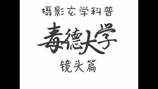 [Poisonous Degree University] Will anyone still believe in the mystical power of camera lenses in...