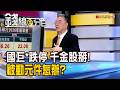 《國巨*跌停 掰了千金股! 被動元件怎辦?》【錢線百分百】20260707-6│非凡財經新聞│
