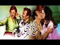 فيلم حكايتي مع الزمان | بطولة وردة الجزائرية و رشدي أباظة | كامل بجوده عالية