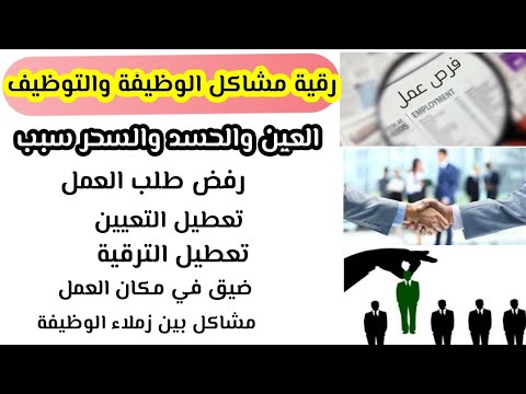 رقية قوية للوظيفة والتوظيف والعمل والترقيةوالتعيين والمشاكل العملية اثر العين الحسد السحر العقد 