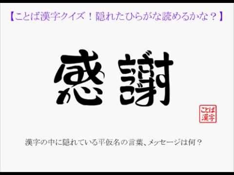 ことば漢字クイズ 隠れたひらがな読めるかな 感謝 01 Youtube