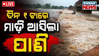 🔴ଦିନ ୧ଟାର ବଡ଼ ଖବର 1PM Breaking News | Flood Alert in Odisha | Weather Update | Heavy Rain Alert screenshot 2