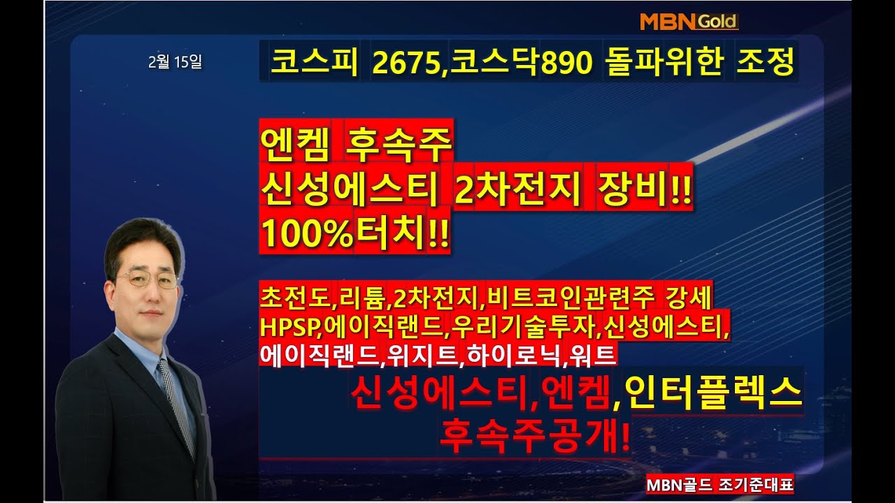 [MBN골드 조기준]코스피 2675,코스닥890 돌파위한 조정 /신성에스티,엔켐,인터플렉스 후속주공개!