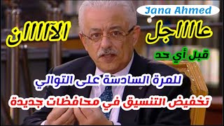 من جديد، تخفيض تنسيق الثانوي العام 2020.تخفيض تنسيق الشهاده الاعداديه 2020تنسيق المرحله الثانيه 2020