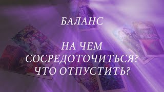 Баланс🧘🏻‍♀️На чем сосредоточиться? Что отпустить? 💗